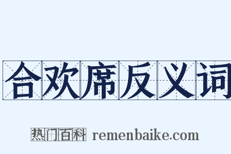 合欢席反义词是什么意思的图片